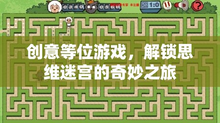 解鎖思維迷宮，創(chuàng)意等位游戲的奇妙之旅