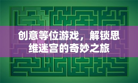 解鎖思維迷宮，創(chuàng)意等位游戲的奇妙之旅