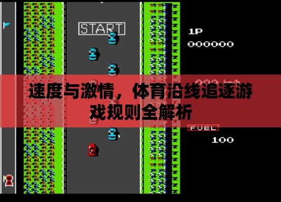 速度與激情，體育沿線追逐游戲規(guī)則深度解析