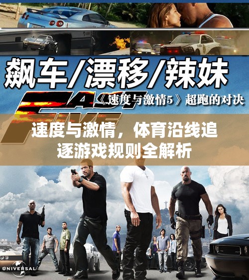 速度與激情，體育沿線追逐游戲規(guī)則深度解析