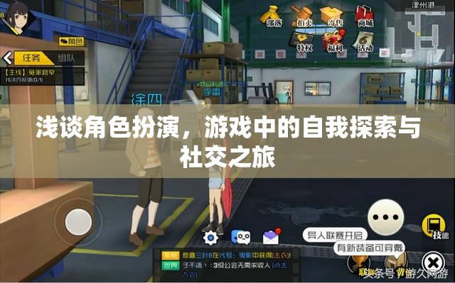 角色扮演，游戲中的自我探索與社交之旅