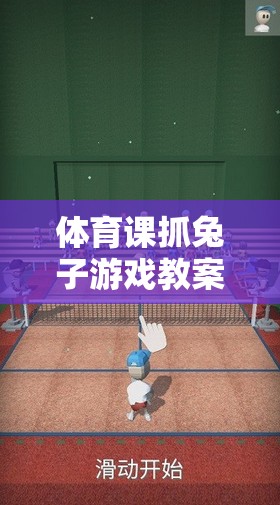 激發(fā)團隊活力與運動樂趣，體育課抓兔子游戲創(chuàng)意教學(xué)方案