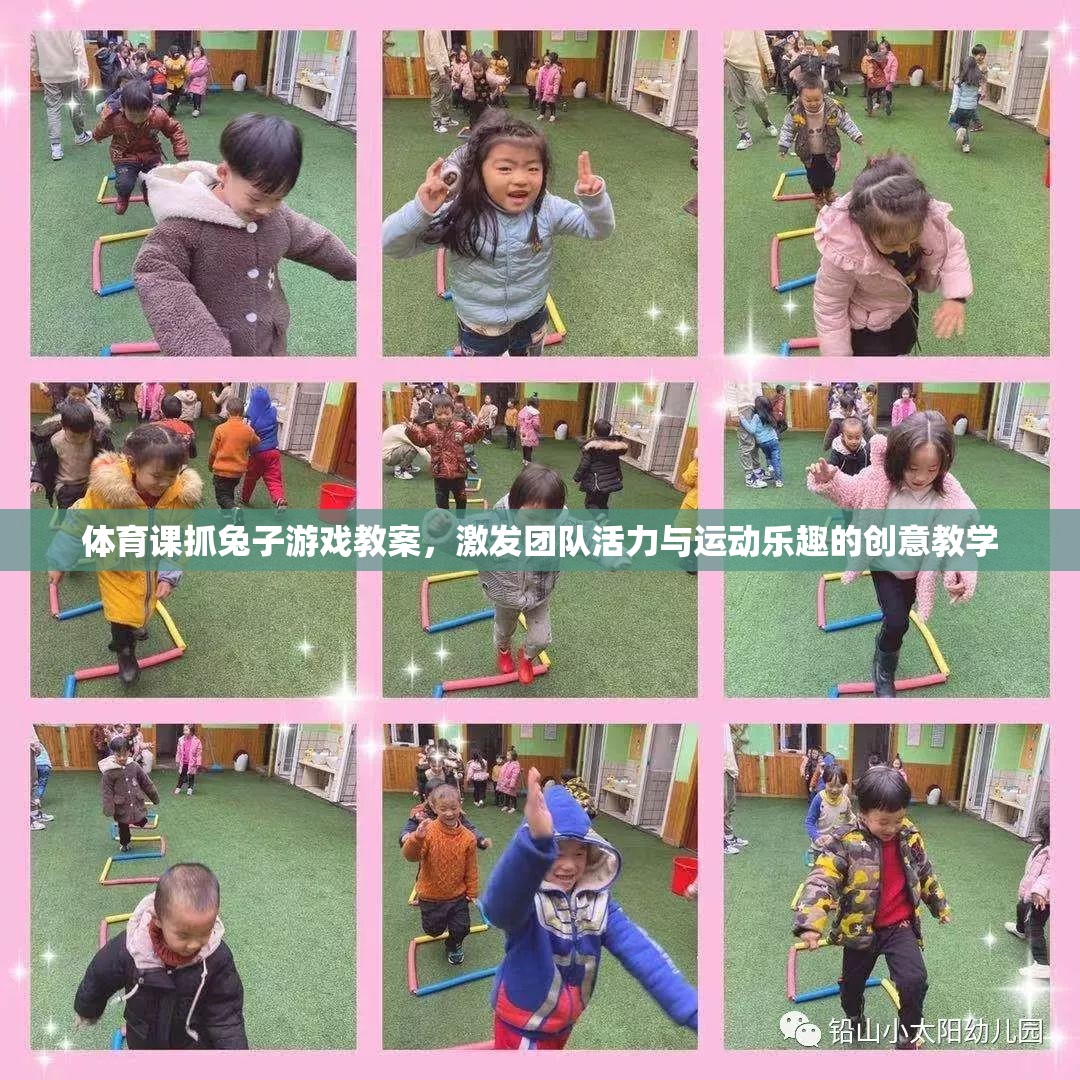 激發(fā)團隊活力與運動樂趣，體育課抓兔子游戲創(chuàng)意教學(xué)方案