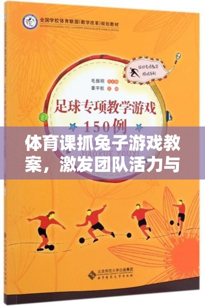 激發(fā)團隊活力與運動樂趣，體育課抓兔子游戲創(chuàng)意教學(xué)方案