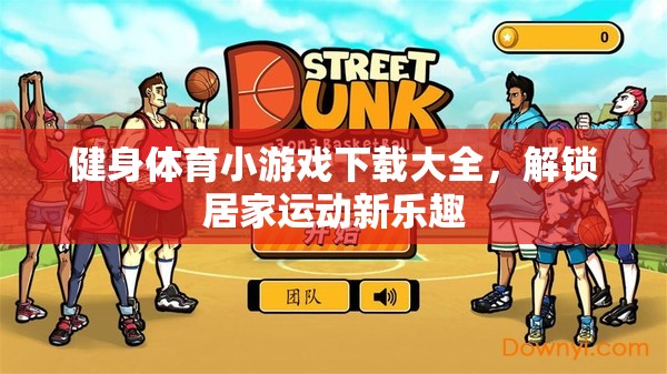 解鎖居家運動新樂趣，健身體育小游戲下載大全