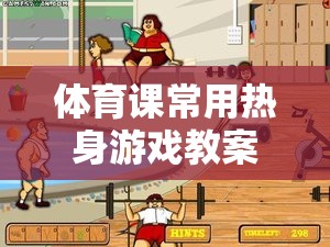 彩虹圈追逐，活力四射的體育課熱身游戲教案