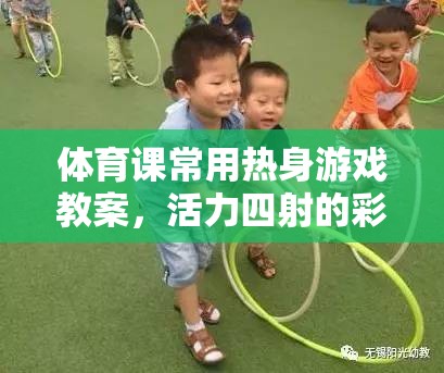 彩虹圈追逐，活力四射的體育課熱身游戲教案