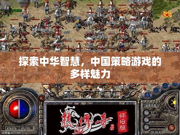 探索中華智慧，中國(guó)策略游戲的多樣魅力