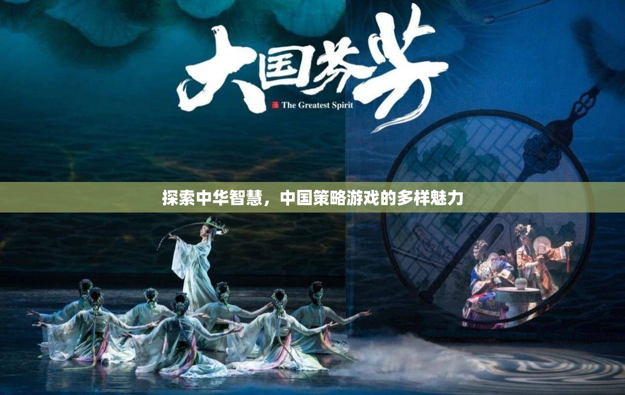 探索中華智慧，中國(guó)策略游戲的多樣魅力