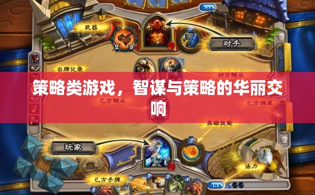 智謀與策略的華麗交響，探索策略類游戲的魅力