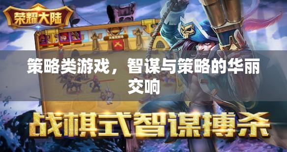 智謀與策略的華麗交響，探索策略類游戲的魅力