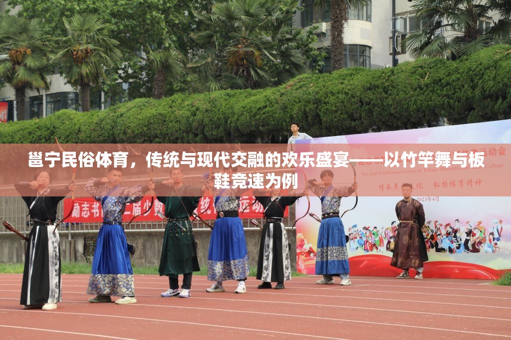 邕寧民俗體育，傳統(tǒng)與現(xiàn)代交融的歡樂盛宴——竹竿舞與板鞋競速的魅力  第1張