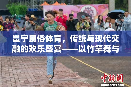 邕寧民俗體育，傳統(tǒng)與現(xiàn)代交融的歡樂盛宴——竹竿舞與板鞋競速的魅力  第2張