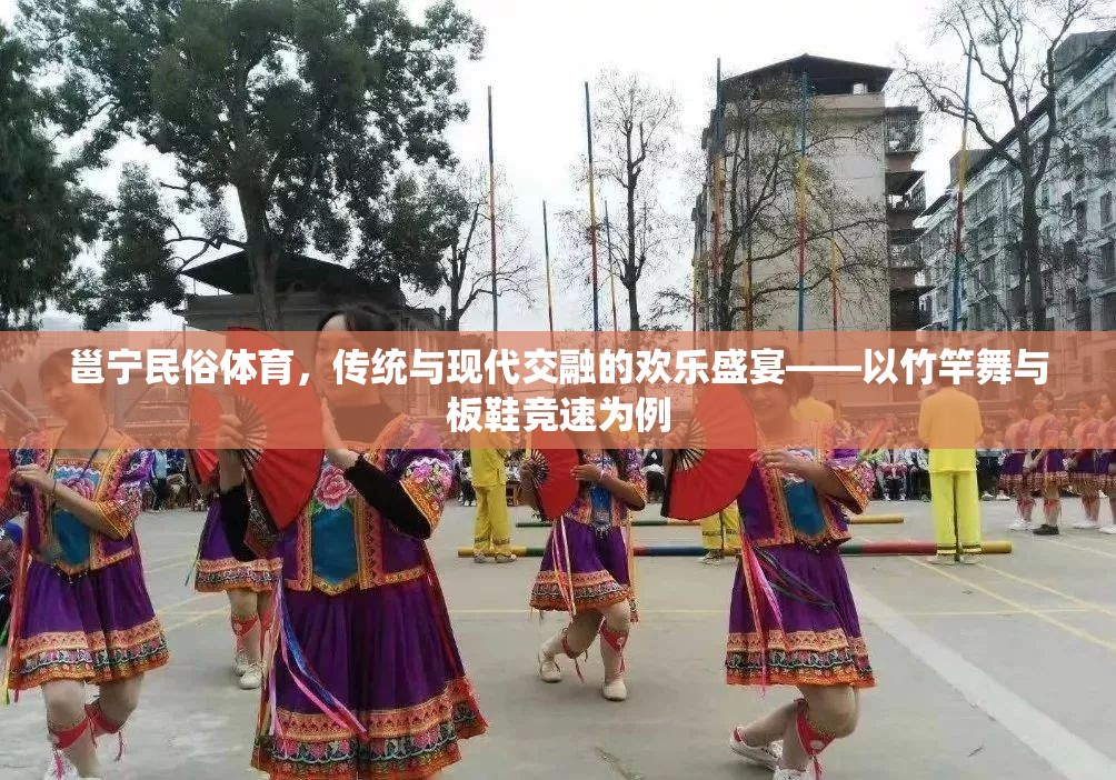 邕寧民俗體育，傳統(tǒng)與現(xiàn)代交融的歡樂盛宴——竹竿舞與板鞋競速的魅力  第3張