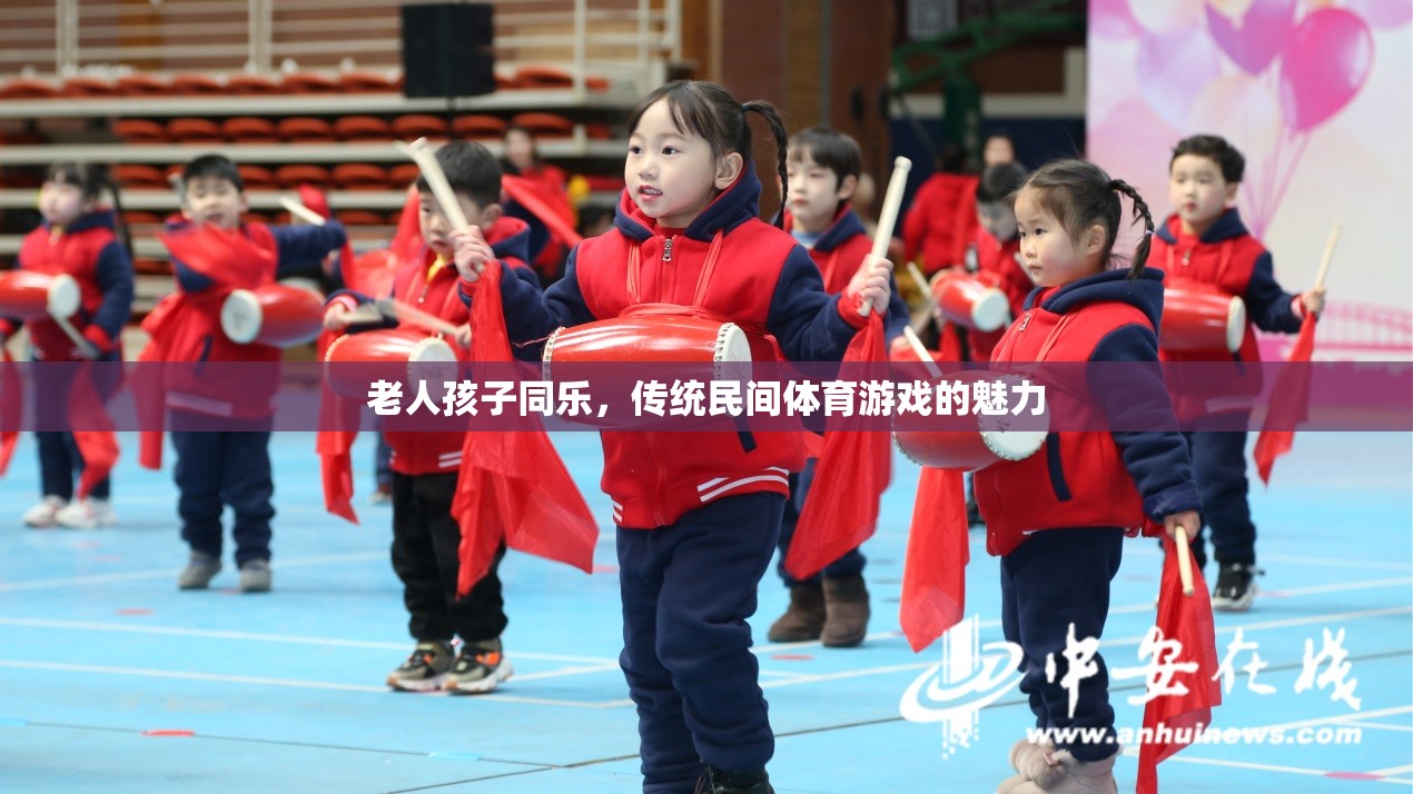 老少同歡，傳統(tǒng)民間體育游戲的魅力與共融