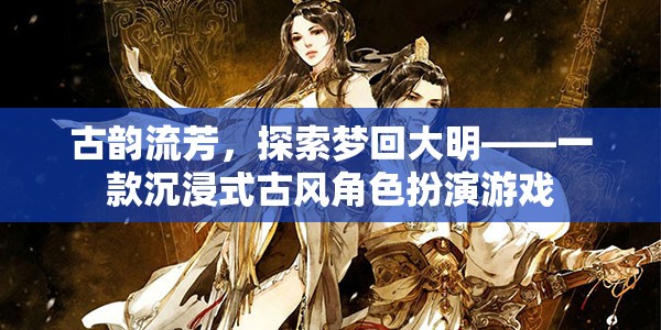 夢(mèng)回大明，古韻流芳的沉浸式古風(fēng)角色扮演游戲  第1張
