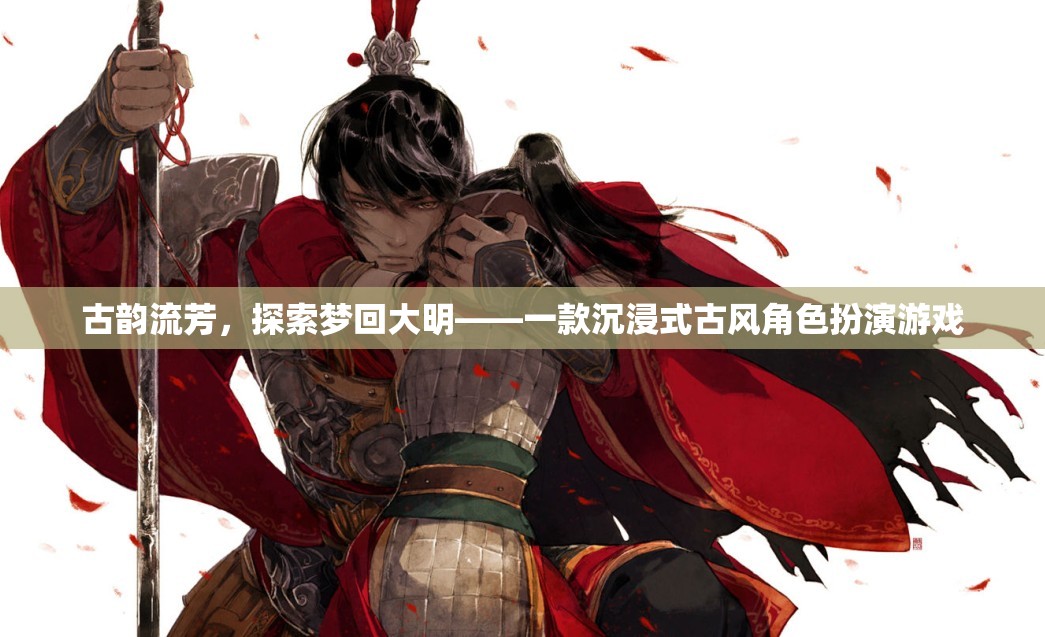 夢(mèng)回大明，古韻流芳的沉浸式古風(fēng)角色扮演游戲  第2張