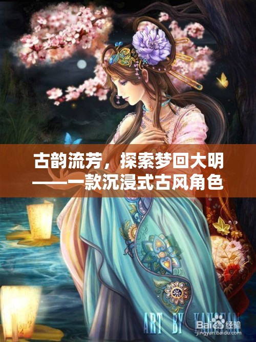 夢(mèng)回大明，古韻流芳的沉浸式古風(fēng)角色扮演游戲  第3張