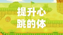 心跳加速的體育課游戲，挑戰(zhàn)與樂(lè)趣并存的冒險(xiǎn)之旅