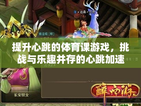 心跳加速的體育課游戲，挑戰(zhàn)與樂(lè)趣并存的冒險(xiǎn)之旅