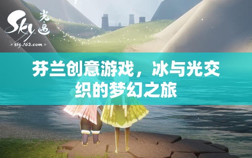 芬蘭創(chuàng)意游戲，冰與光交織的夢(mèng)幻之旅
