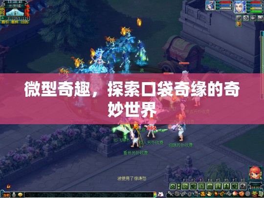 微型奇趣，探索口袋奇緣的奇妙世界