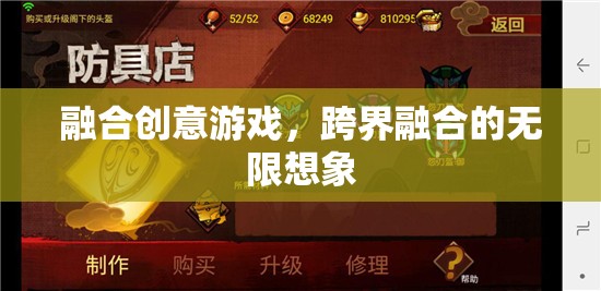 跨界融合，創(chuàng)意游戲的無(wú)限想象空間
