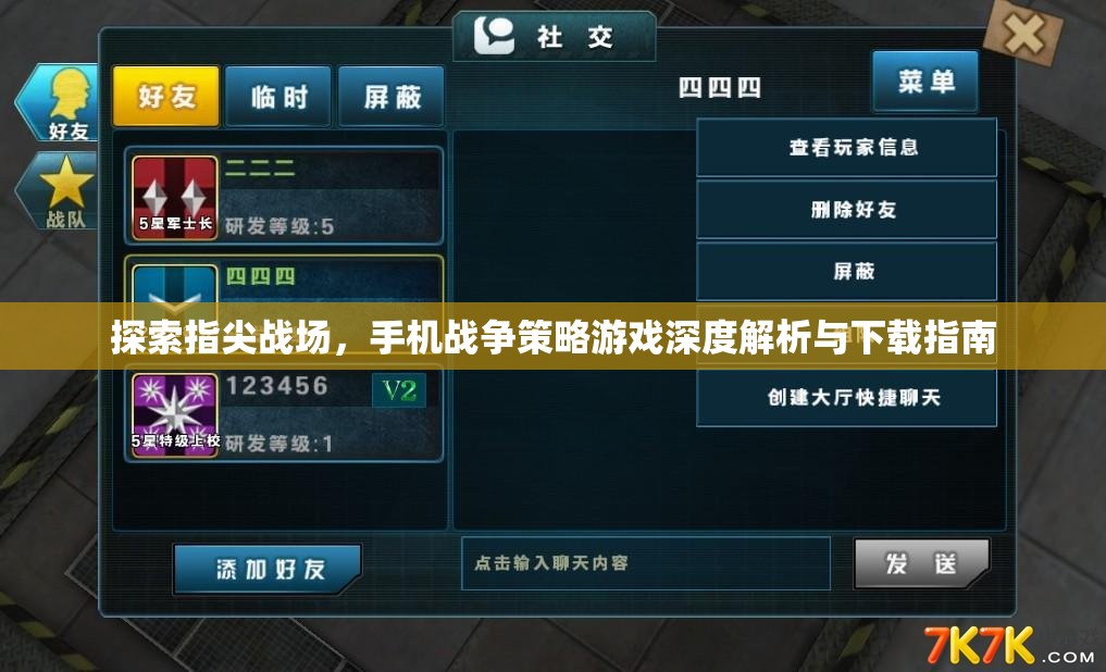 指尖戰(zhàn)場，手機(jī)戰(zhàn)爭策略游戲深度解析與下載指南