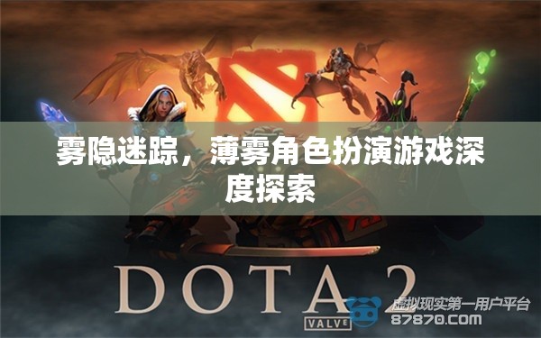 霧隱迷蹤，薄霧角色扮演游戲的深度探索