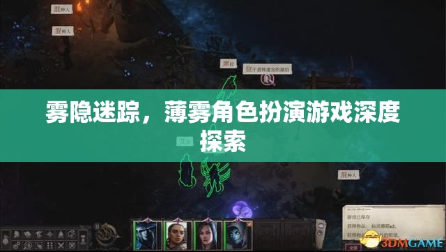 霧隱迷蹤，薄霧角色扮演游戲的深度探索