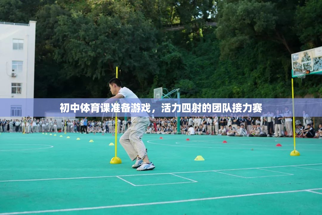 初中體育課，活力四射的團隊接力賽