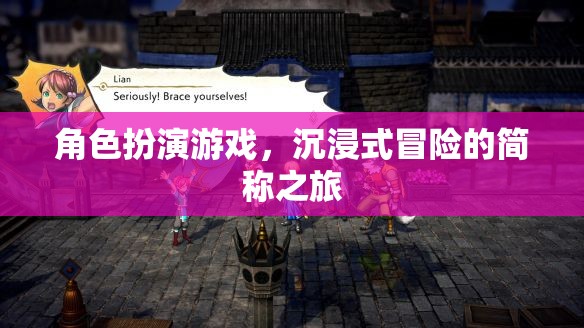 沉浸式冒險，角色扮演游戲的簡稱之旅
