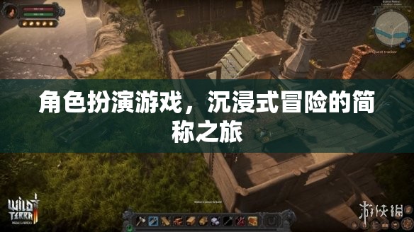 沉浸式冒險，角色扮演游戲的簡稱之旅