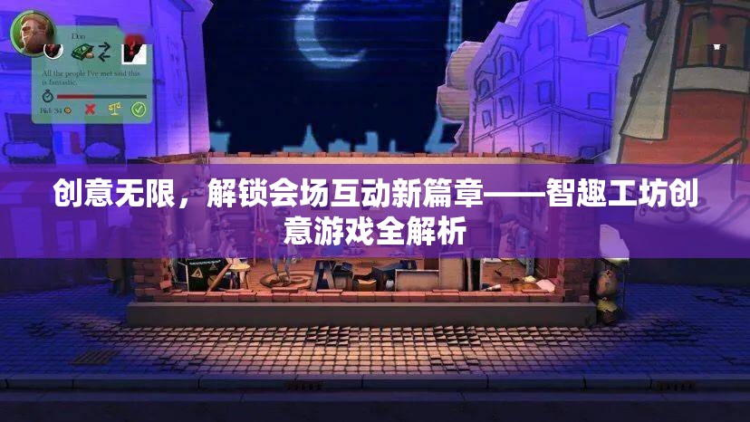 智趣工坊，解鎖會場互動新篇章的創(chuàng)意游戲全解析  第2張