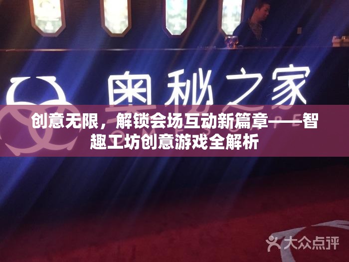 智趣工坊，解鎖會場互動新篇章的創(chuàng)意游戲全解析  第3張