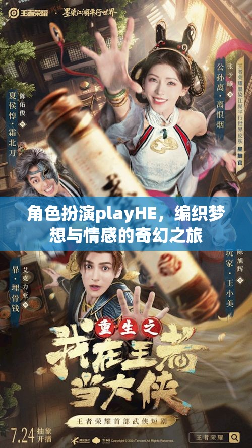 HE角色扮演，編織夢想與情感的奇幻之旅