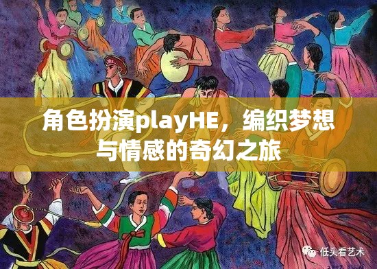 HE角色扮演，編織夢想與情感的奇幻之旅