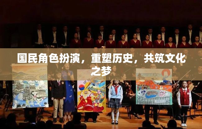 重塑歷史，共筑文化之夢，國民角色扮演的魅力