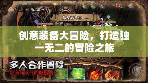 創(chuàng)意裝備大冒險，打造獨一無二的冒險之旅