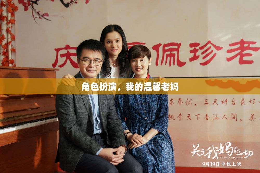 溫馨老媽，角色扮演中的母愛傳遞  第1張