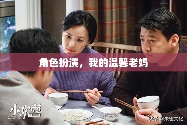 溫馨老媽，角色扮演中的母愛傳遞  第2張