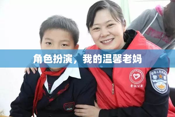 溫馨老媽，角色扮演中的母愛傳遞  第3張