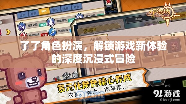 解鎖深度沉浸式冒險，角色扮演游戲的新體驗