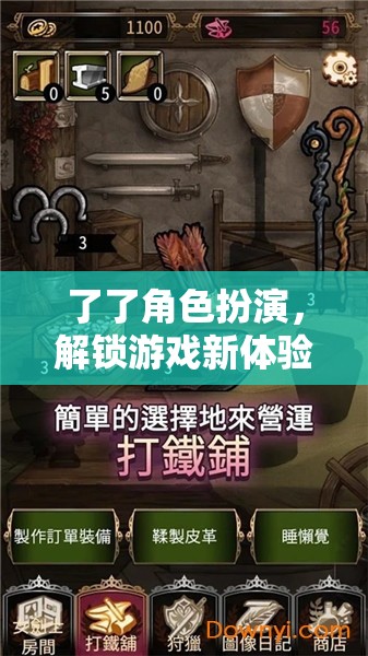 解鎖深度沉浸式冒險，角色扮演游戲的新體驗