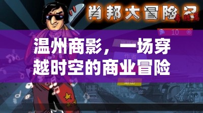 溫州商影，時(shí)空商業(yè)冒險(xiǎn)角色扮演游戲