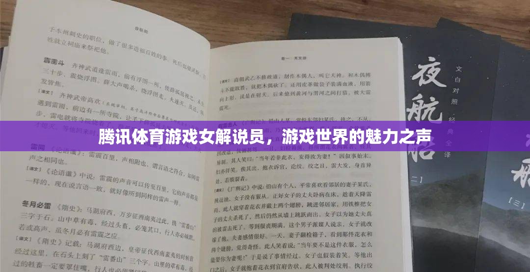 騰訊體育游戲女解說員，游戲世界的魅力之聲