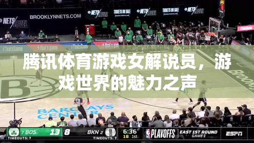 騰訊體育游戲女解說員，游戲世界的魅力之聲