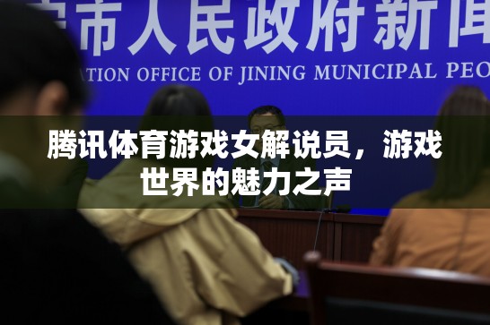 騰訊體育游戲女解說員，游戲世界的魅力之聲