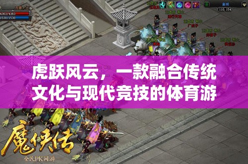 虎躍風云，傳統(tǒng)與現(xiàn)代的體育競技新紀元  第1張