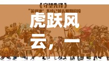 虎躍風云，傳統(tǒng)與現(xiàn)代的體育競技新紀元  第3張